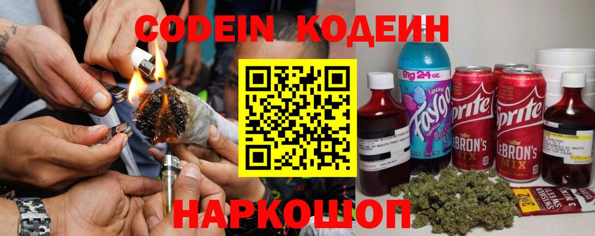 Кодеин Purple Drank  Вход с VPN  Черняховск  Кодеин Purple Drank 